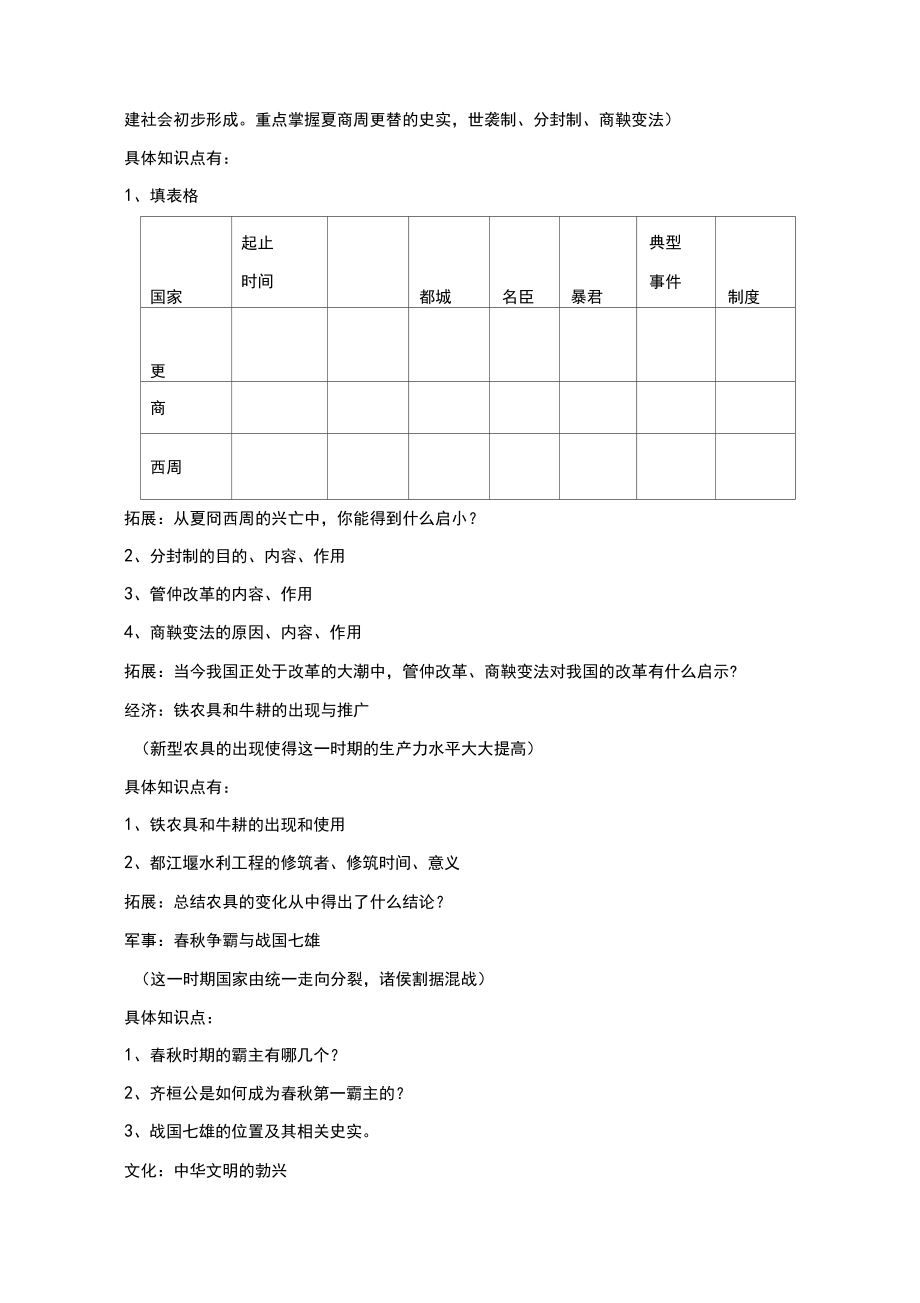 七年级历史第二单元复习教案.doc