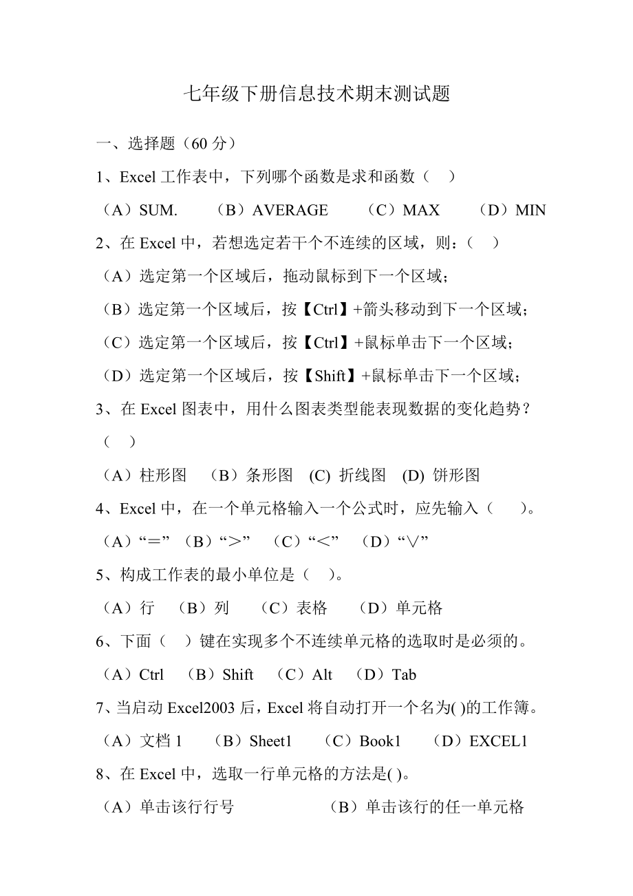 七年级下册信息技术期末测试题.doc