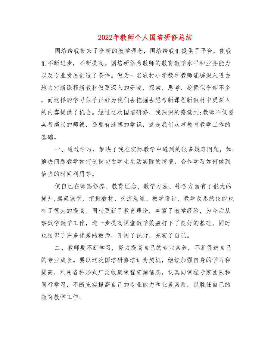 2022年教师个人国培研修总结.doc