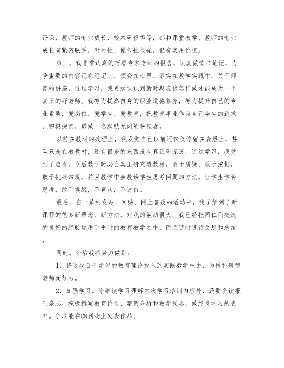 2022年教师个人国培研修总结.doc