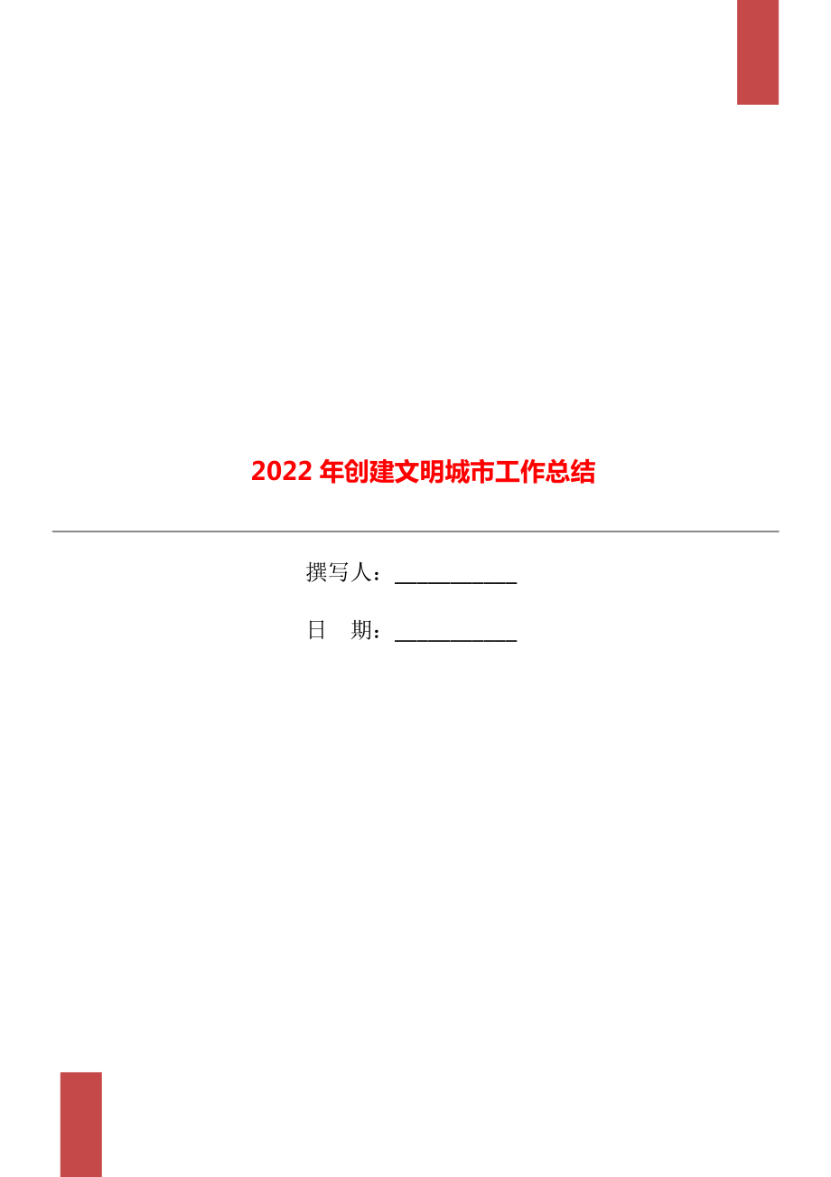 2022年创建文明城市工作总结.doc