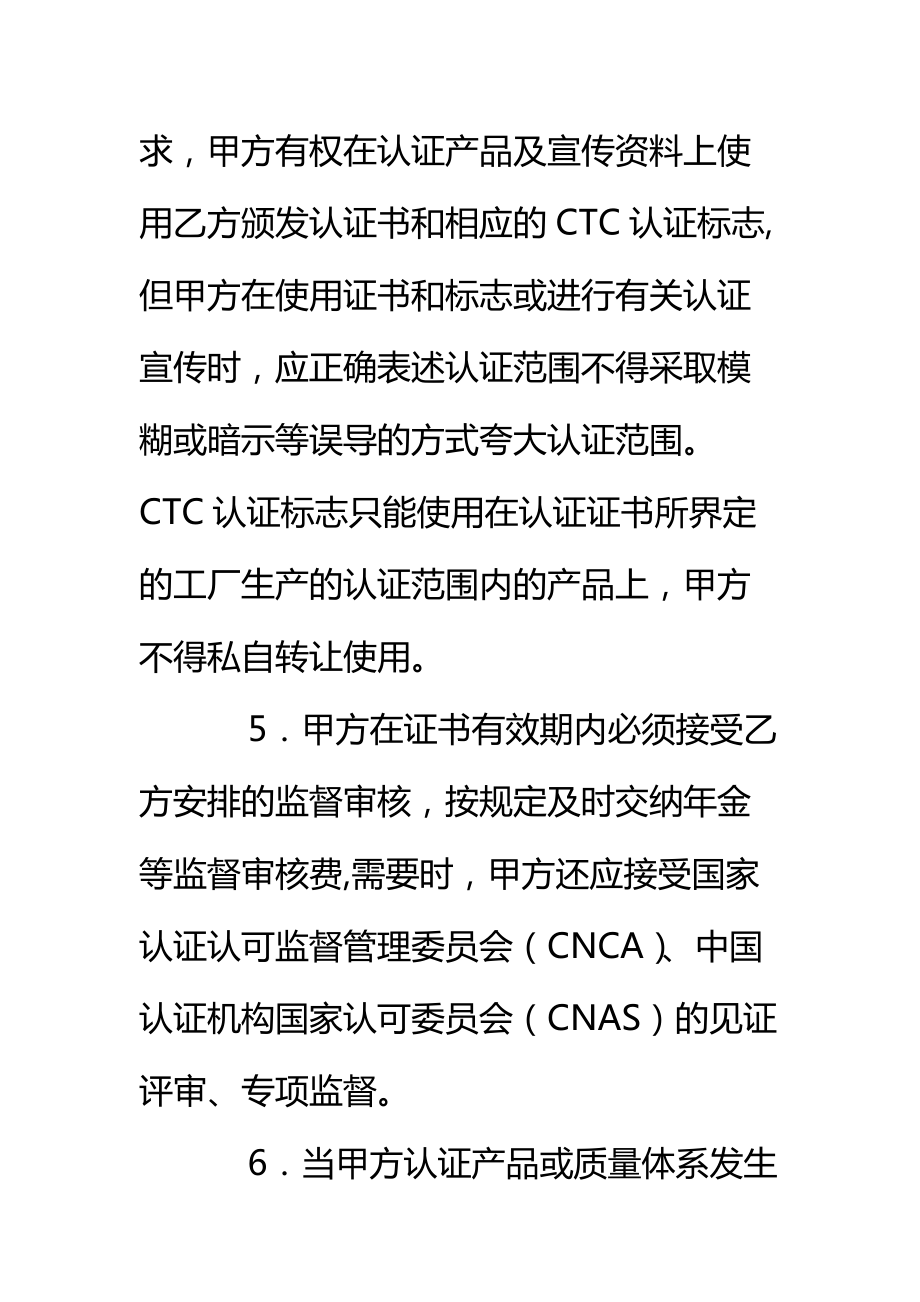 CTC自愿性产品认证合同书标准范本.doc