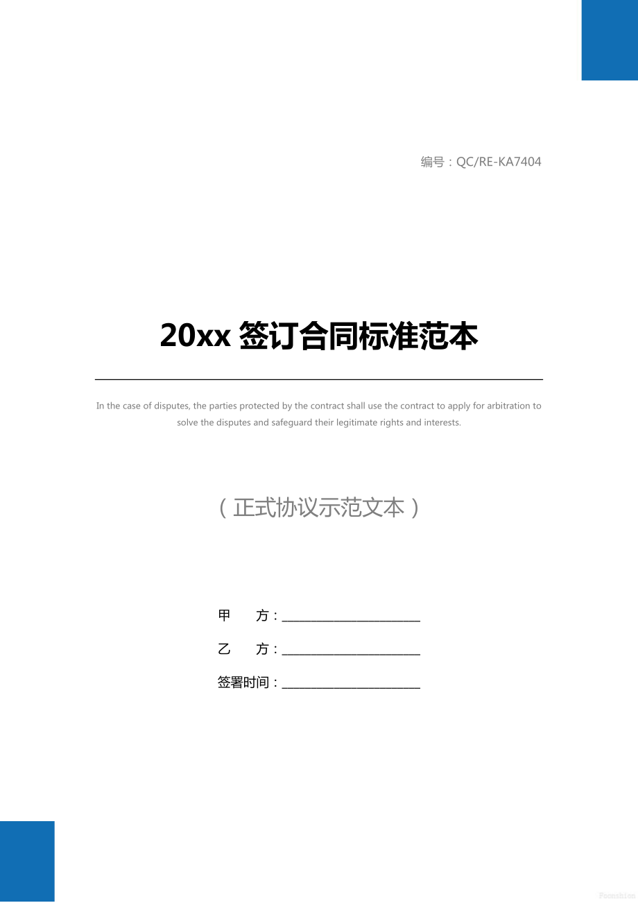 20 xx签订合同标准范本.doc