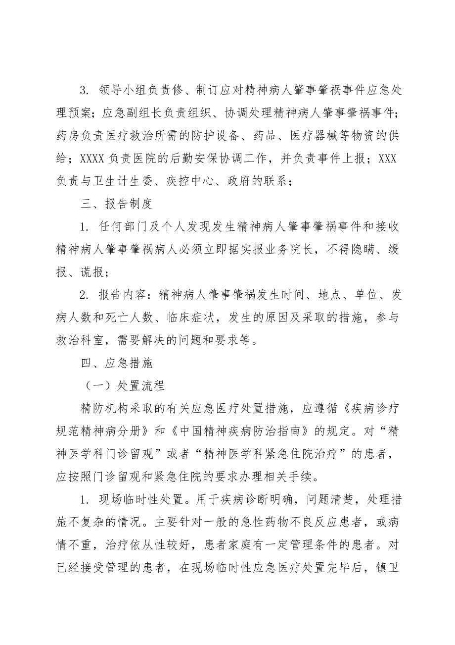 严重精神障碍患者肇事肇祸应急预案预案.doc