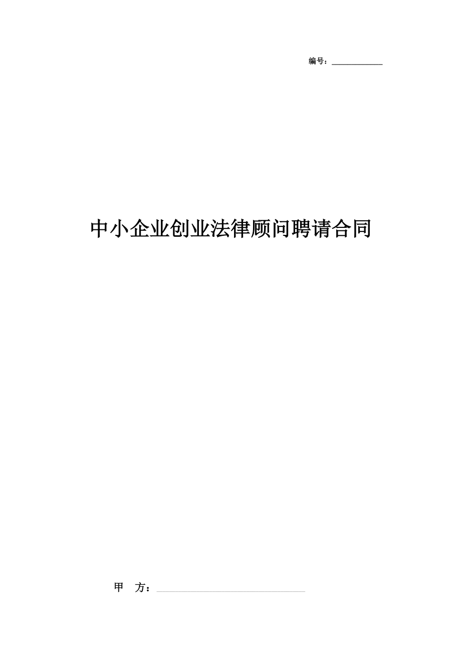 中小企业创业法律顾问聘请合同协议书范本2.doc