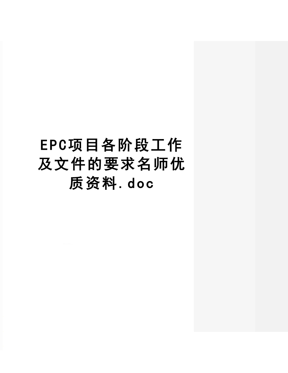 epc项目各阶段工作及文件的要求名师优质资料.doc