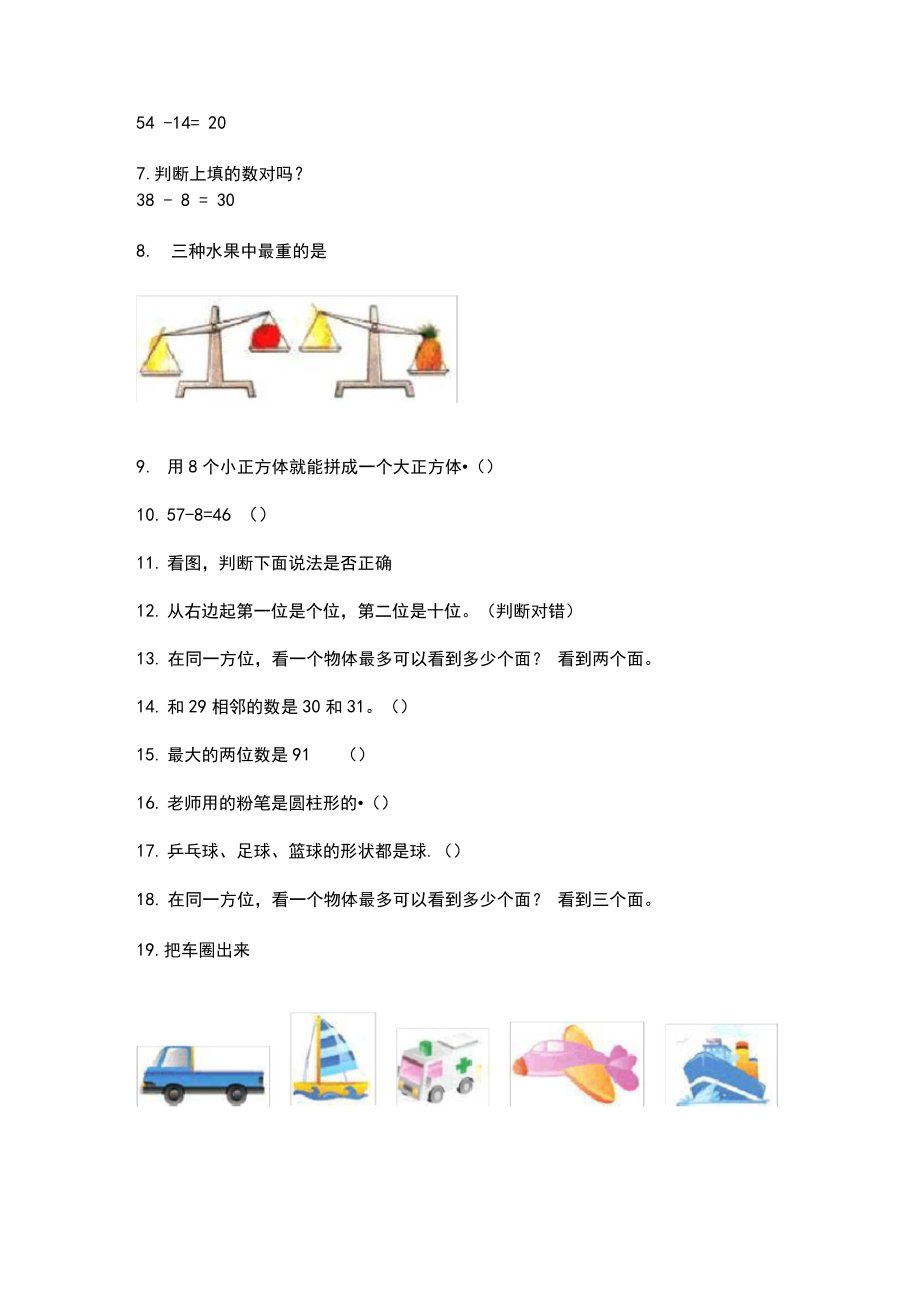 一年级数学上册易错题专项突破训练.doc