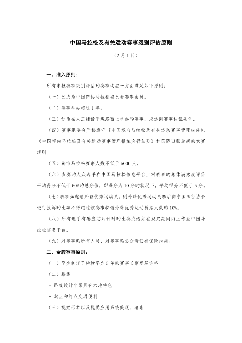 中国马拉松及相关运动赛事等级评定标准.doc