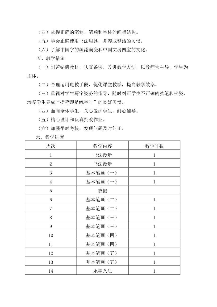 三年级书法教学计划三下.doc