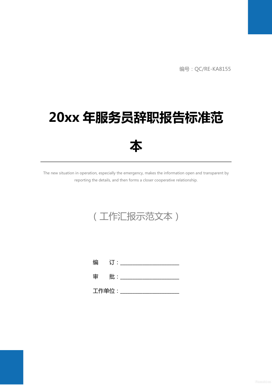 20 xx年服务员辞职报告标准范本.doc