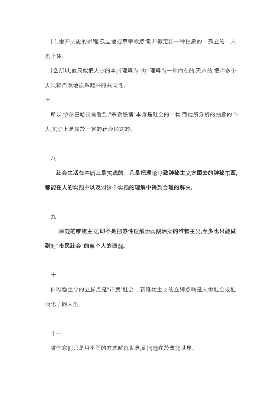 《关于费尔巴哈的提纲》全文与自己解读.doc