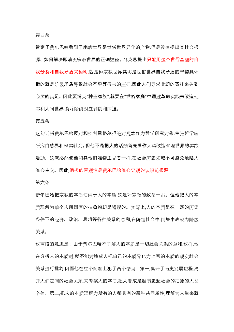 《关于费尔巴哈的提纲》全文与自己解读.doc