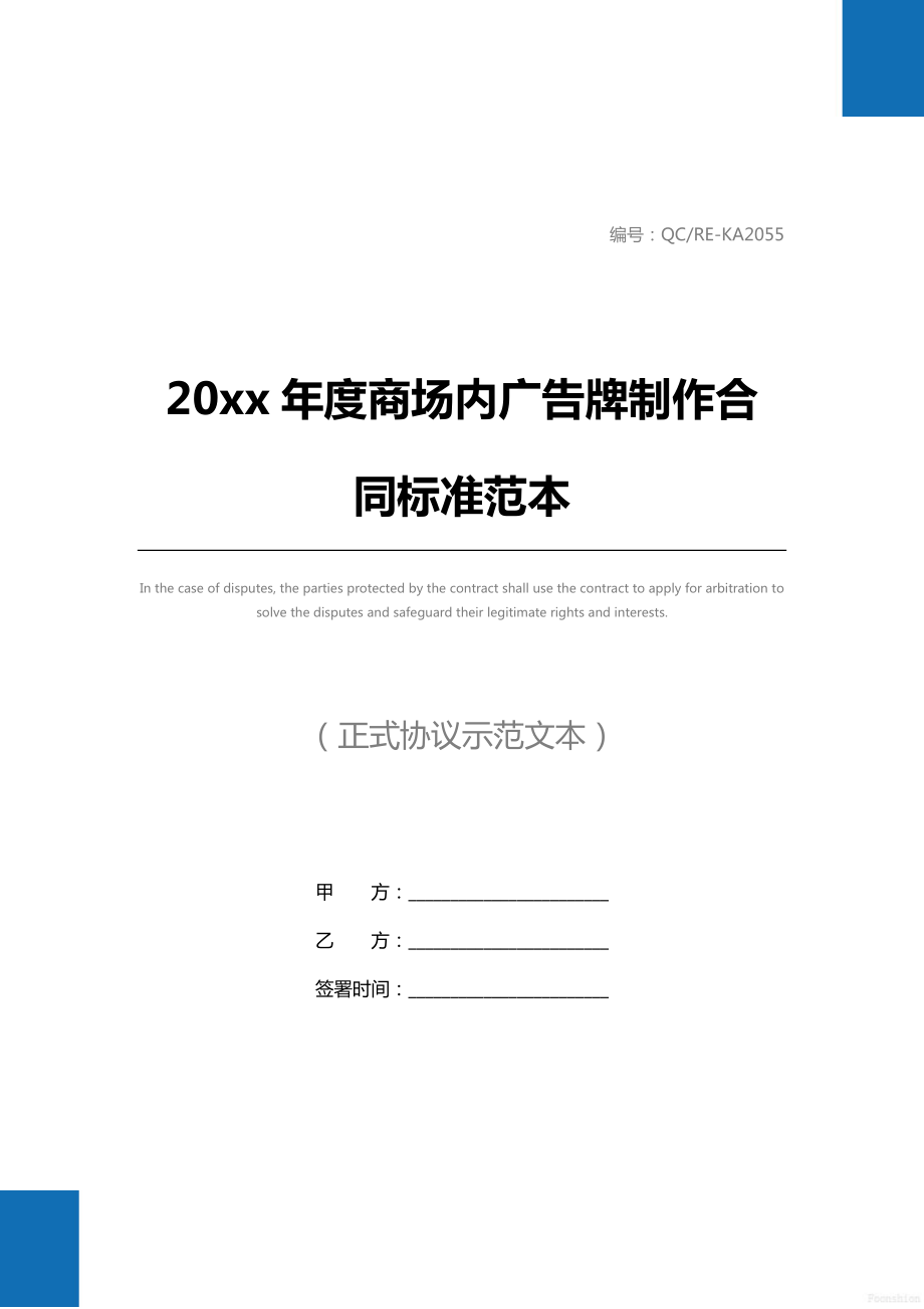 20 xx年度商场内广告牌制作合同标准范本.doc