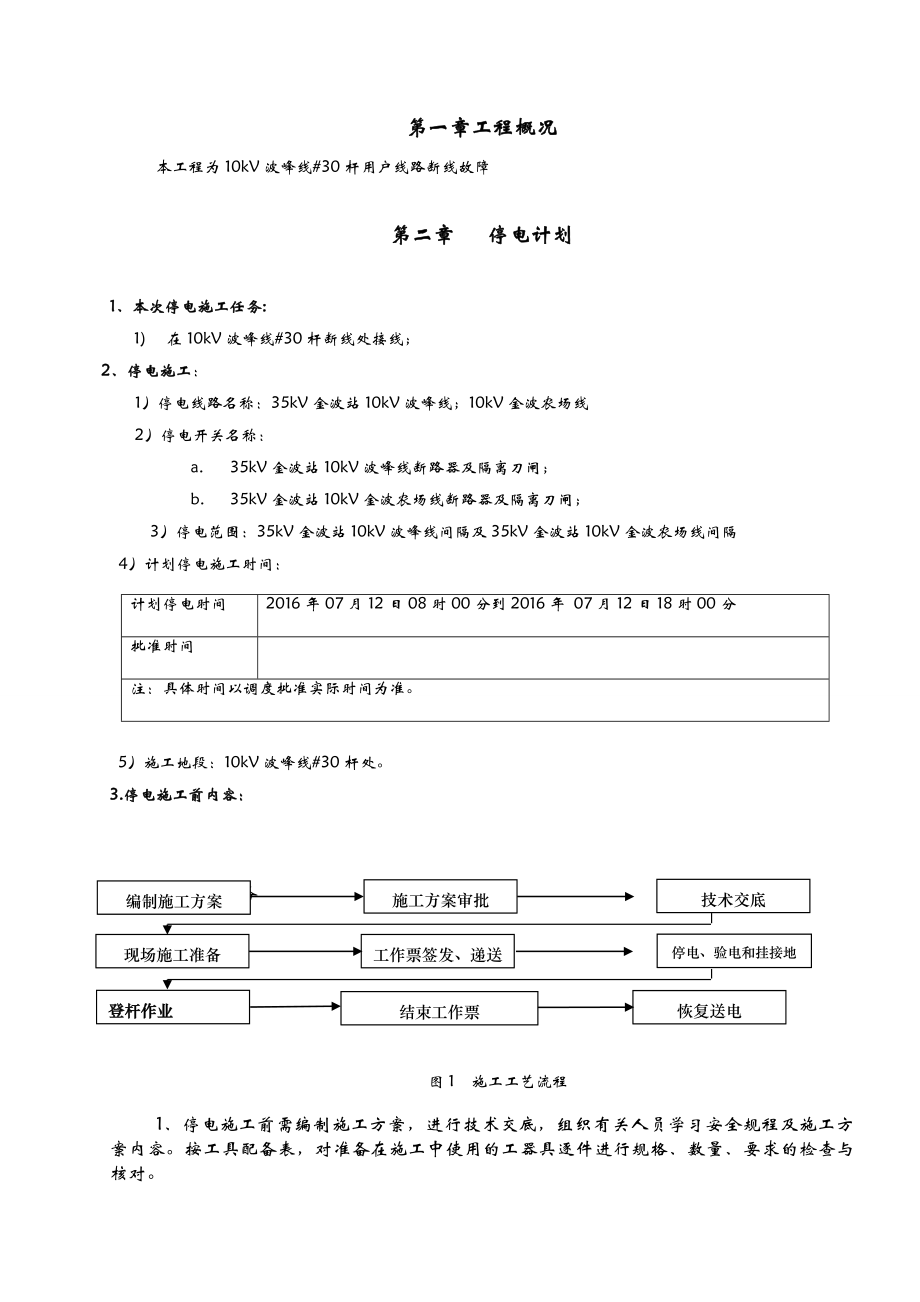 10kv波峰停电施工方案.doc