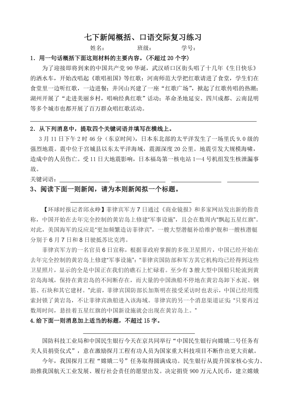 6新闻概括口语交际练习.doc