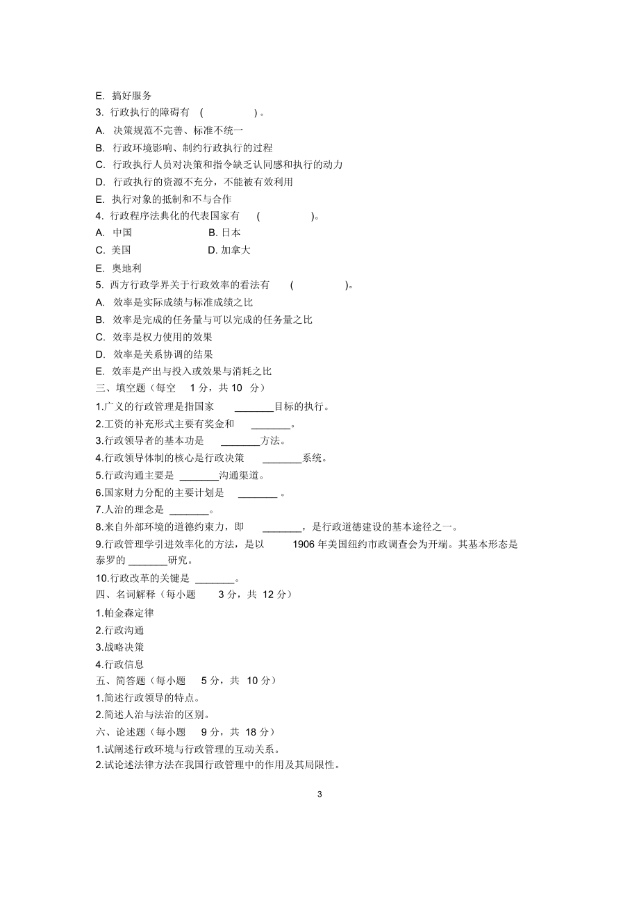 7月全国行政管理学自考试题及答案解析.doc