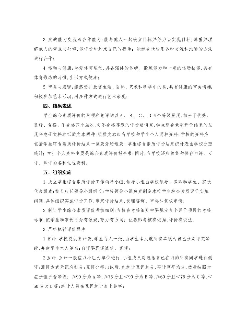 中小学生综合素质评价指导方案试行.doc