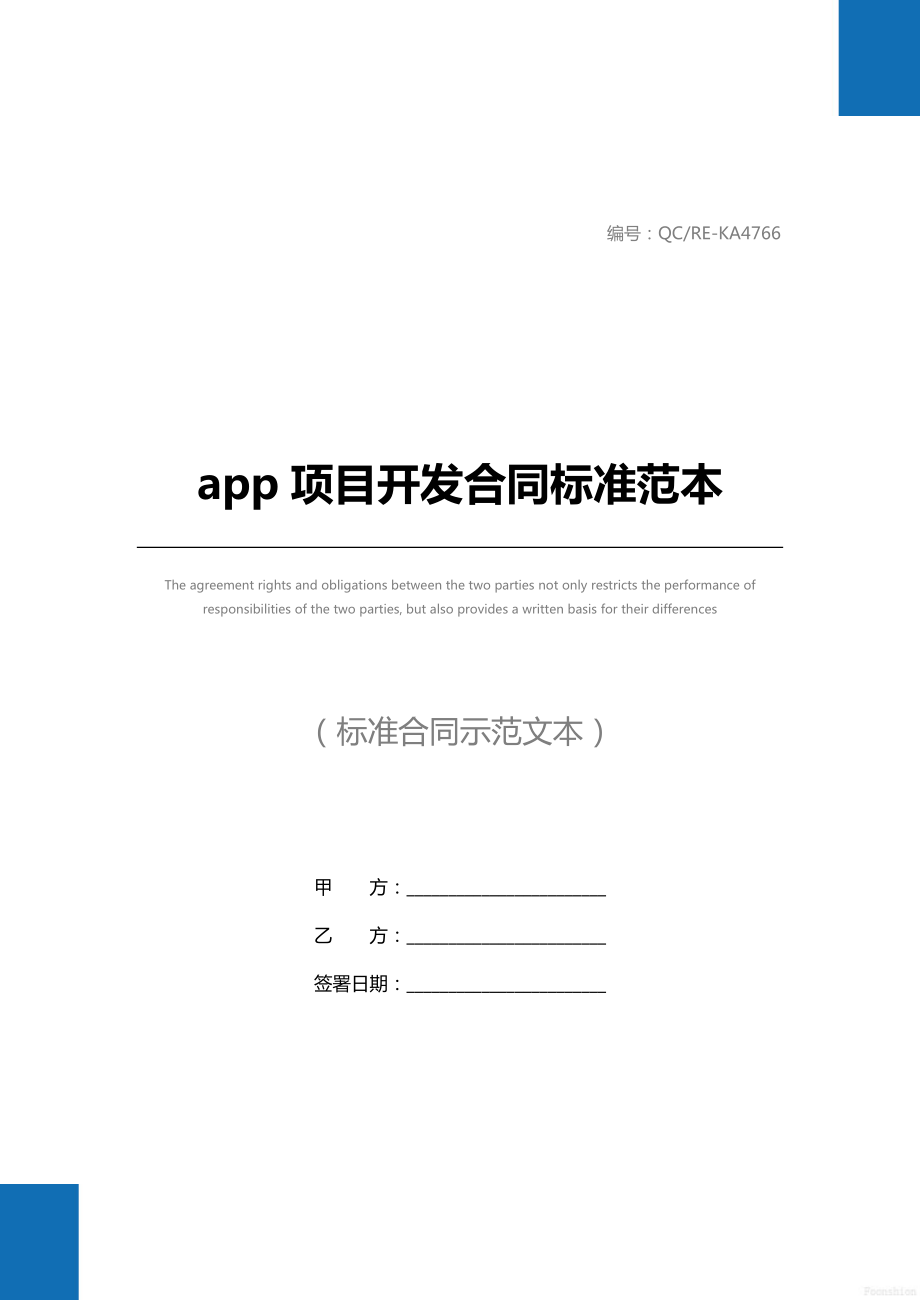 app项目开发合同标准范本.doc