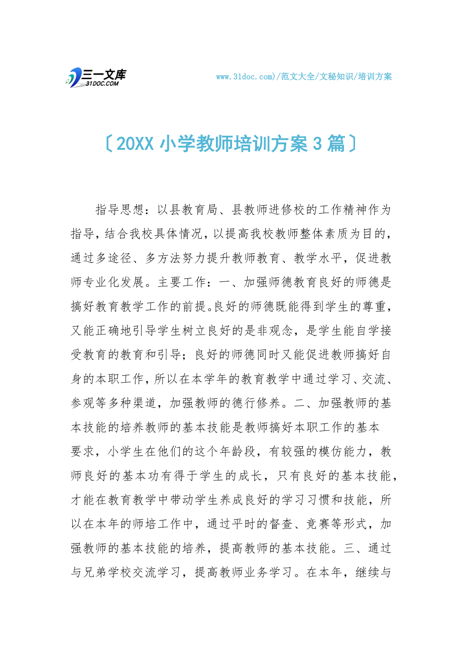 20XX小学教师培训方案3篇.doc