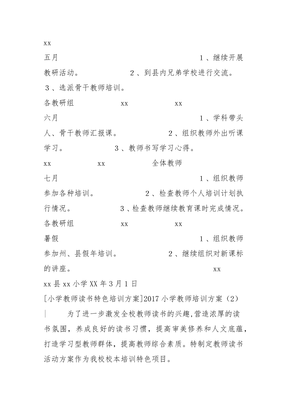 20XX小学教师培训方案3篇.doc