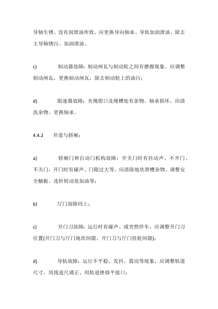 《员工培训手册》设备设施篇／电梯故障维修.doc