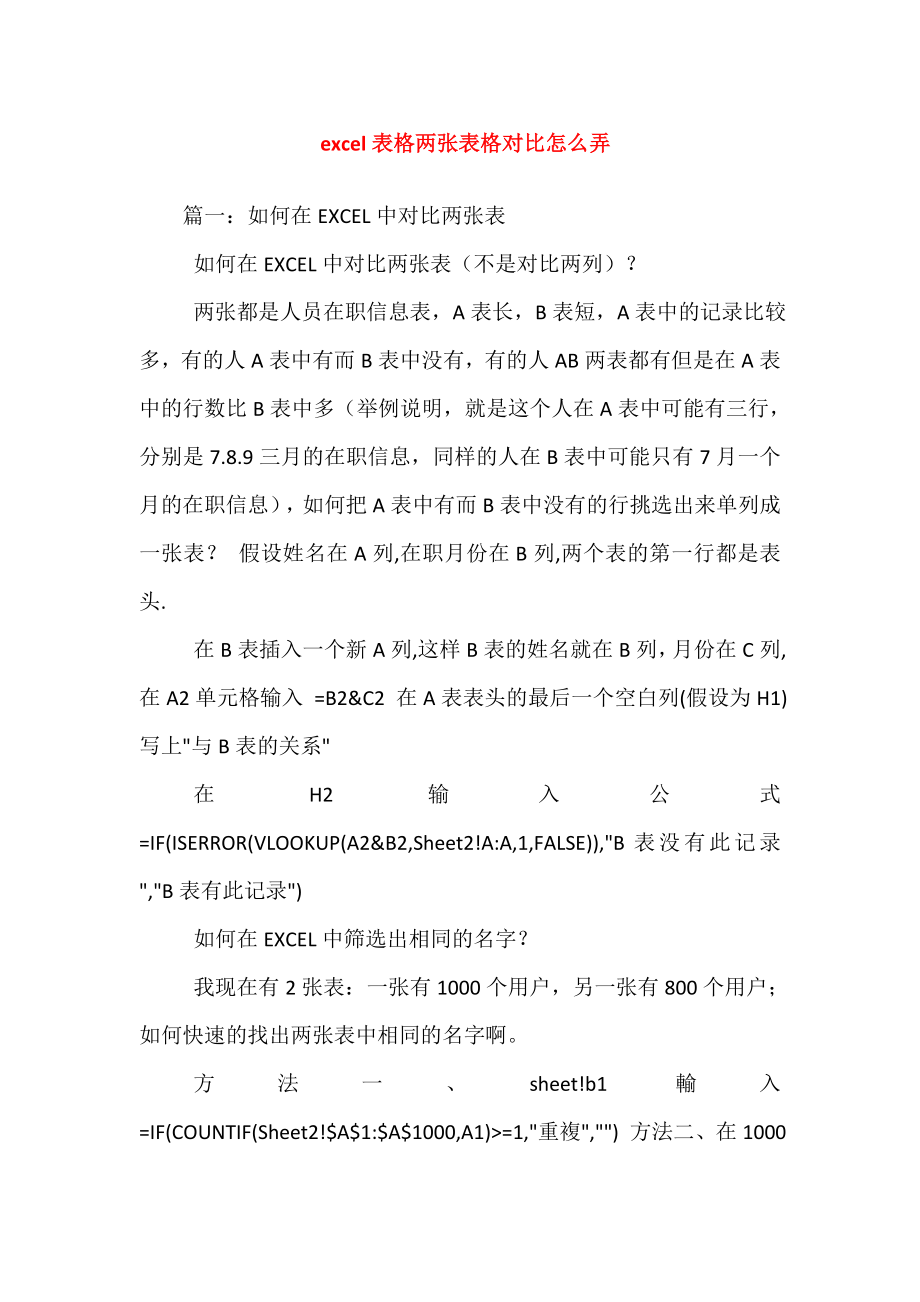 excel表格两张表格对比怎么弄.doc