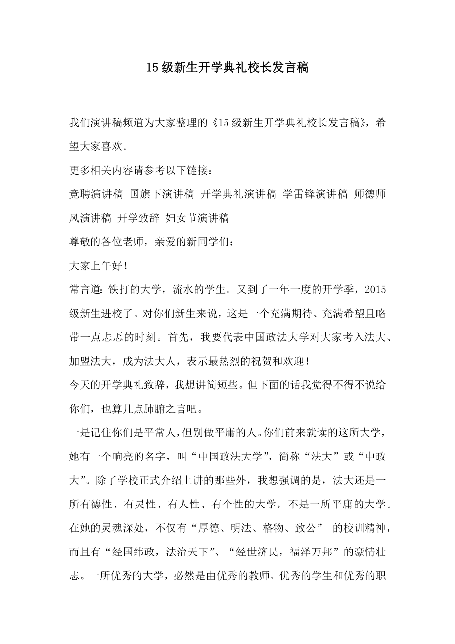 15级生开学典礼校长发言稿.doc