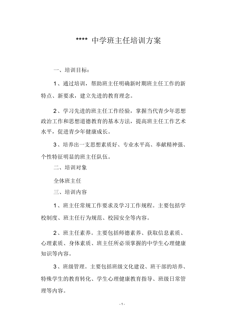 中学班主任培训方案.doc