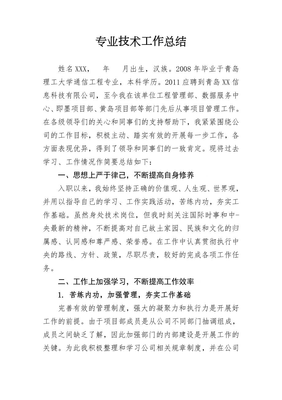 中级职称通信工程专业技术工作总结.doc