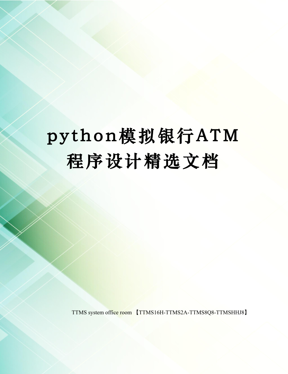 python模拟银行ATM程序设计精选文档.doc