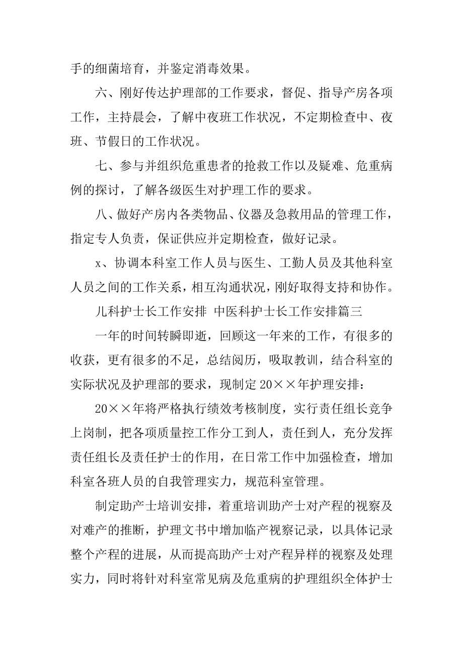 2023年最新儿科护士长工作计划中医科护士长工作计划(十四篇).doc