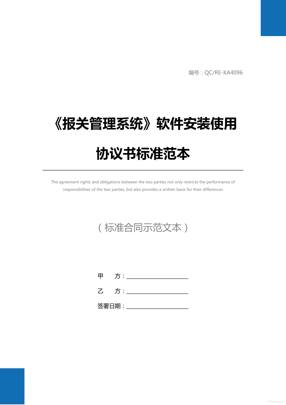 《报关管理系统》软件安装使用协议书标准范本.doc