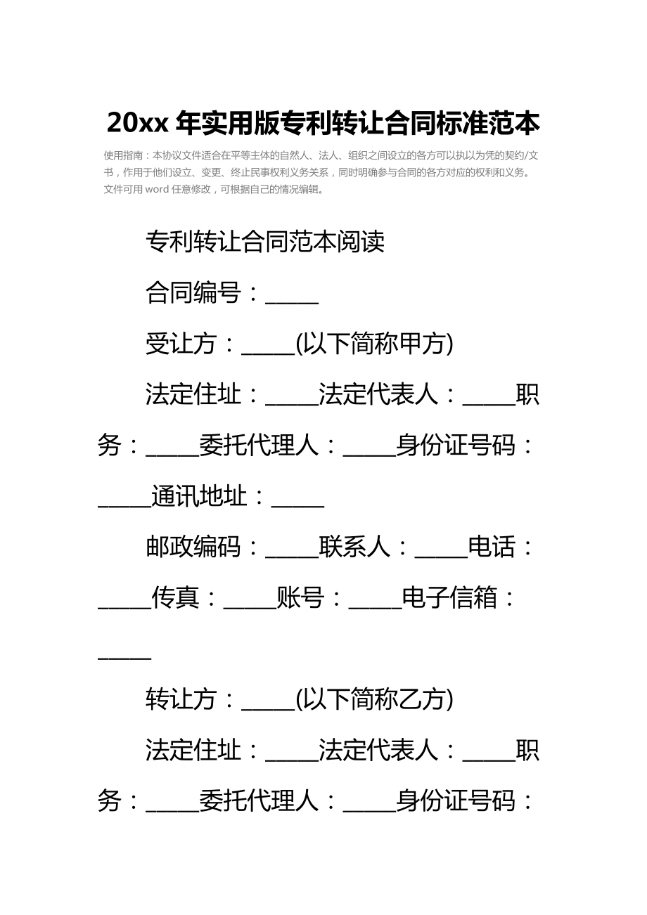 20 xx年实用版专利转让合同标准范本.doc