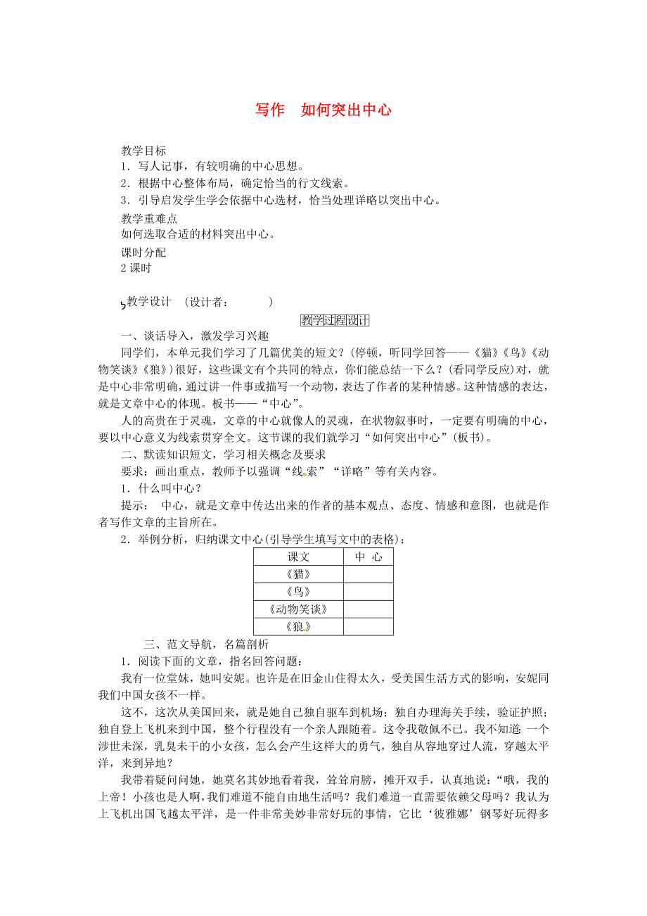 七年级语文上册第五单元写作《如何突出中心》教案新人教版.doc