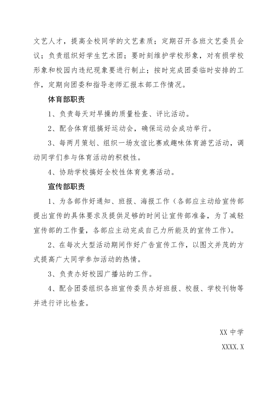 XX中学学生会组织机构及职责.doc