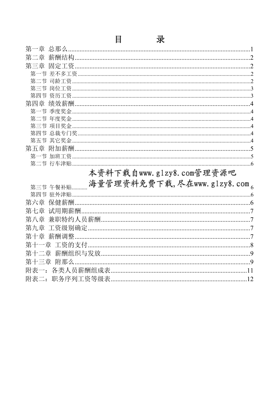 三木集团股份有限公司咨询项目薪酬制度.doc