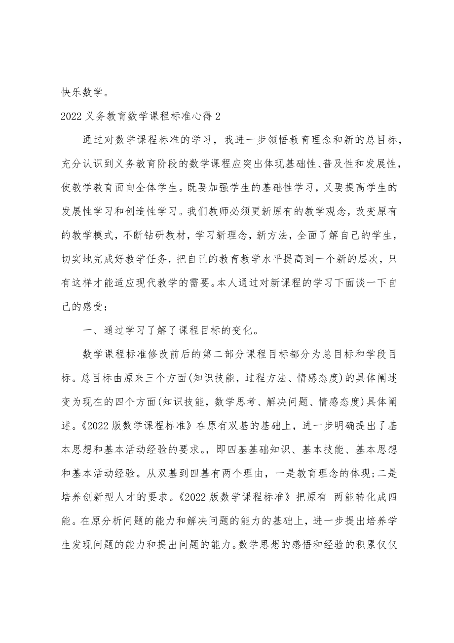 2022义务教育数学课程标准心得义务教育数学课程标准心得体会.doc