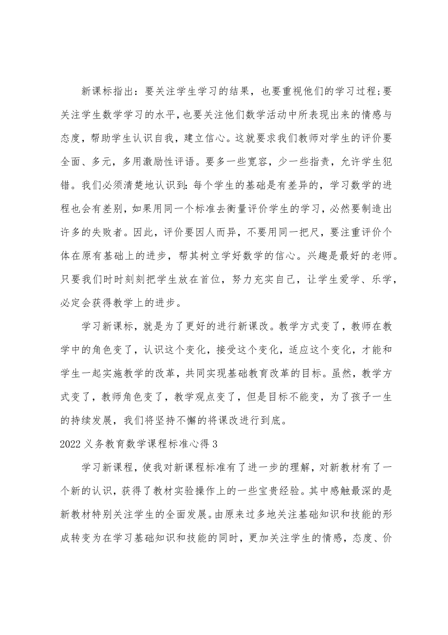 2022义务教育数学课程标准心得义务教育数学课程标准心得体会.doc