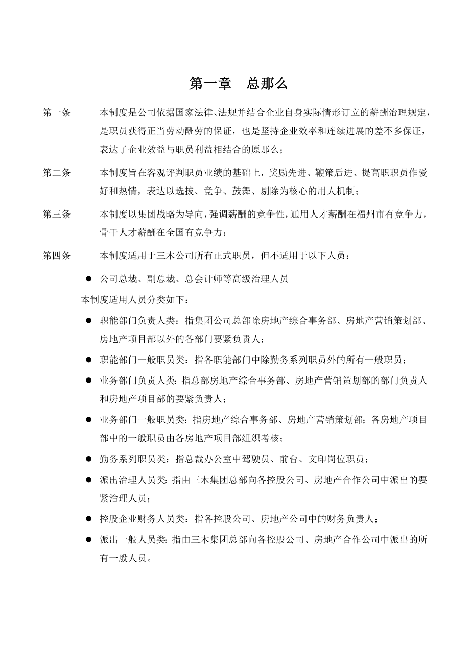 三木集团股份有限公司咨询项目薪酬制度(1).doc