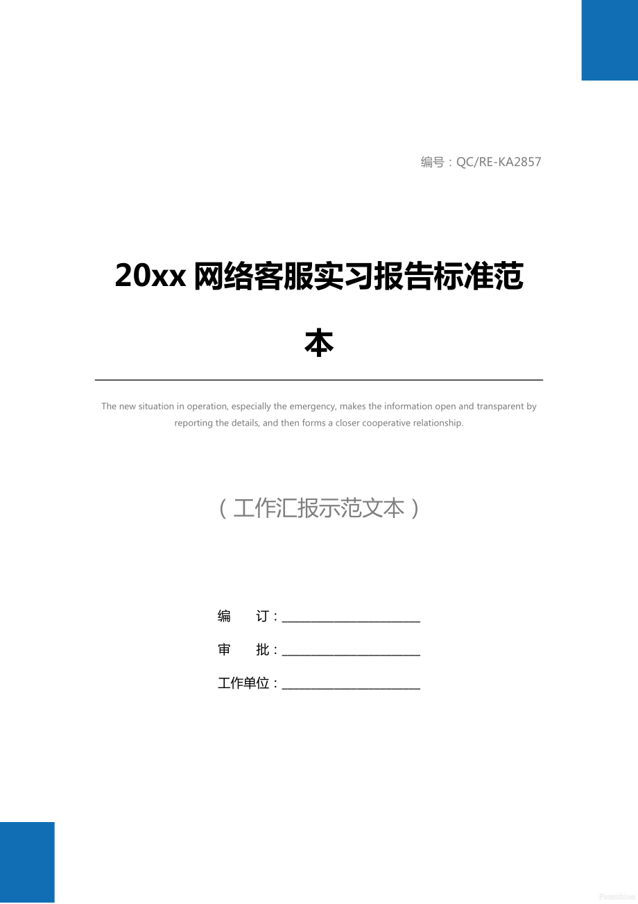 20 xx网络客服实习报告标准范本.doc