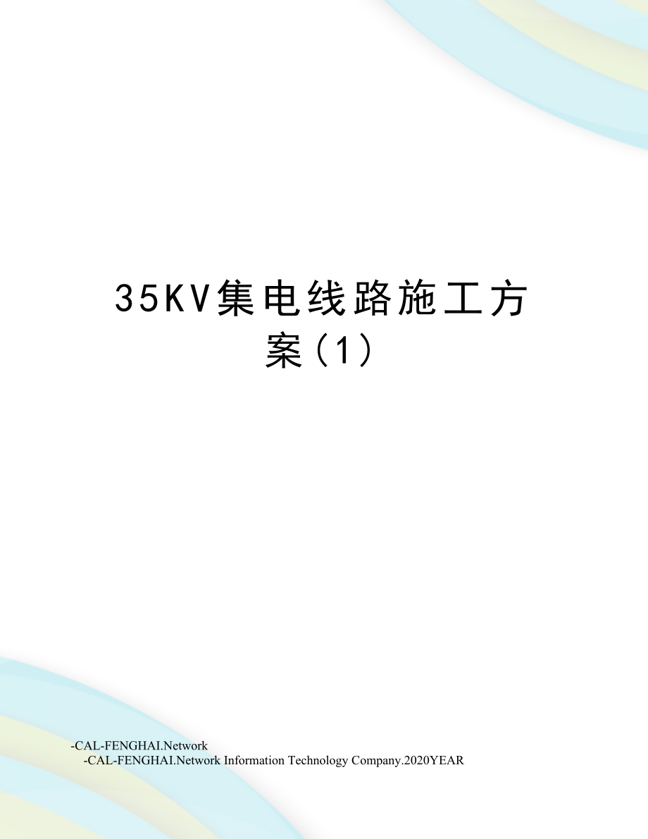 35KV集电线路施工方案(1).doc