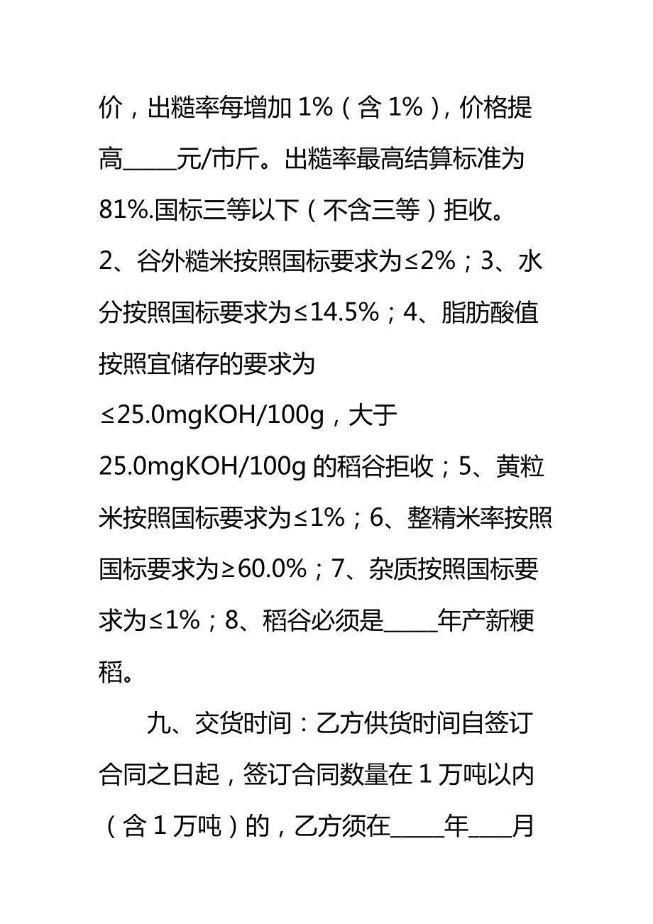 中国粮食竞价购销合同标准范本.doc