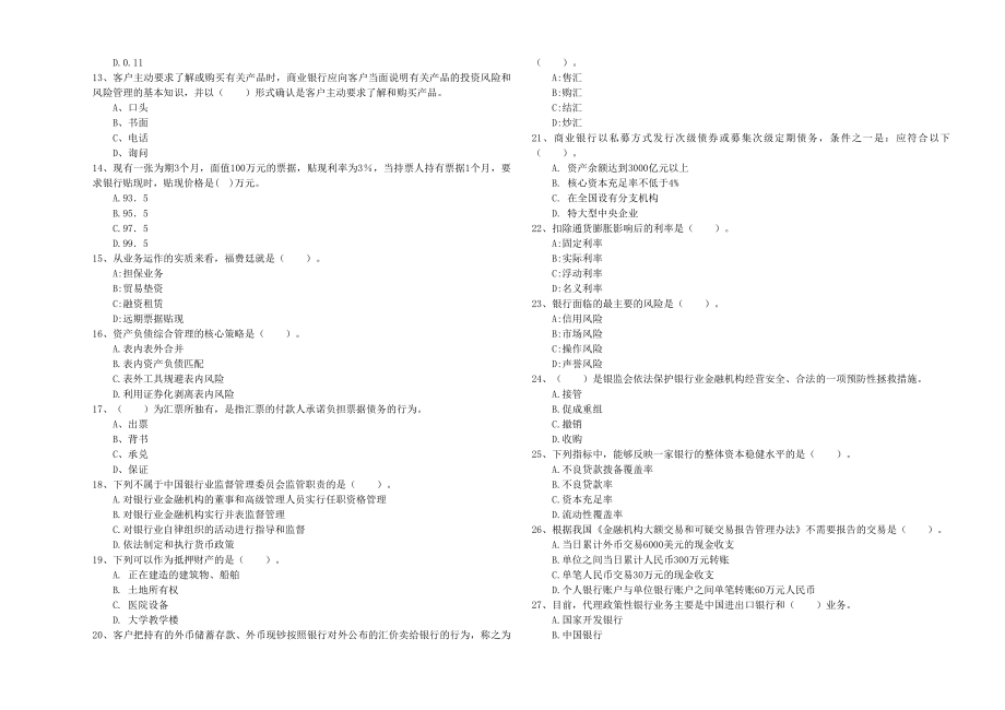 中级银行从业资格《银行业法律法规与综合能力》题库练习试题C卷.doc