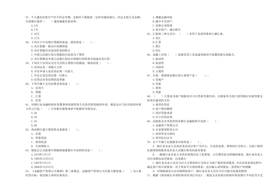 中级银行从业资格《银行业法律法规与综合能力》题库练习试题C卷.doc