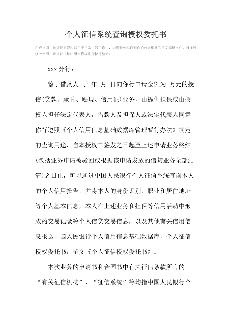 个人征信系统查询授权委托书.doc