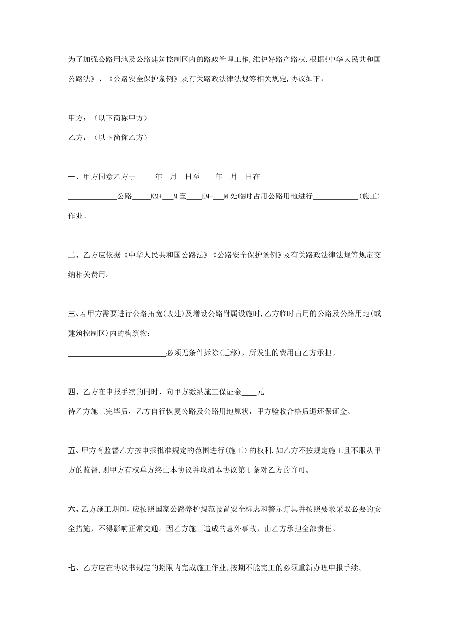 临时占用公路用地合同协议书范本.doc