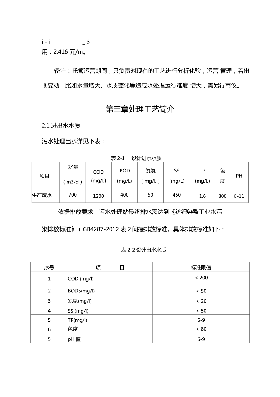 700md污水处理站托管运营方案.doc