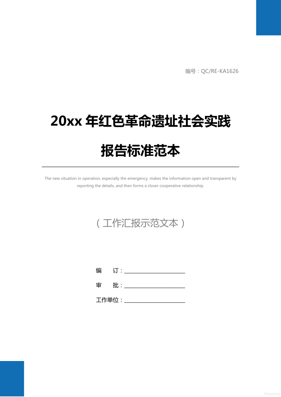 20 xx年红色革命遗址社会实践报告标准范本.doc