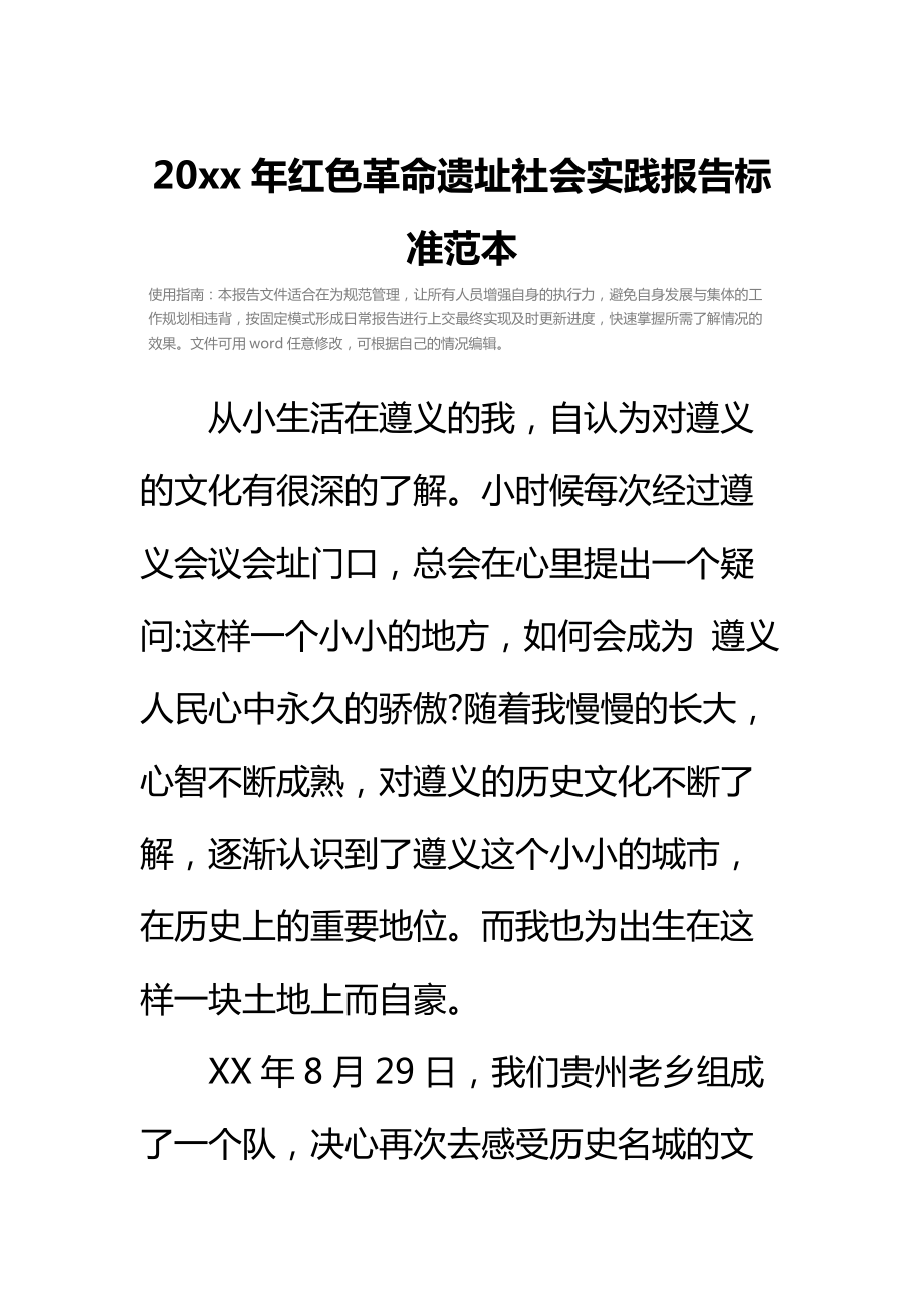 20 xx年红色革命遗址社会实践报告标准范本.doc