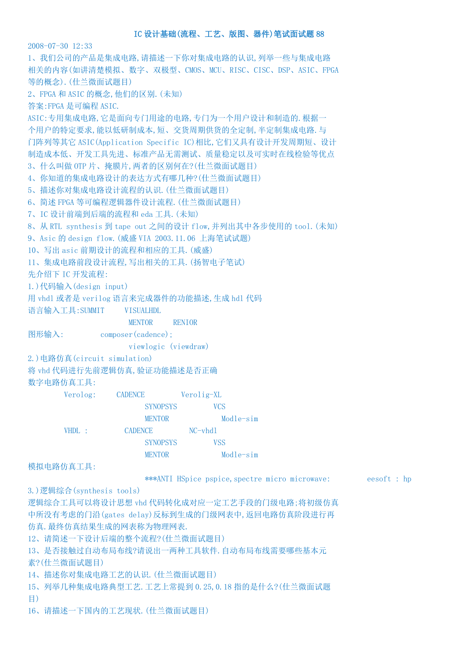 IC设计基础流程、工艺、版图、器件笔试面试题.doc